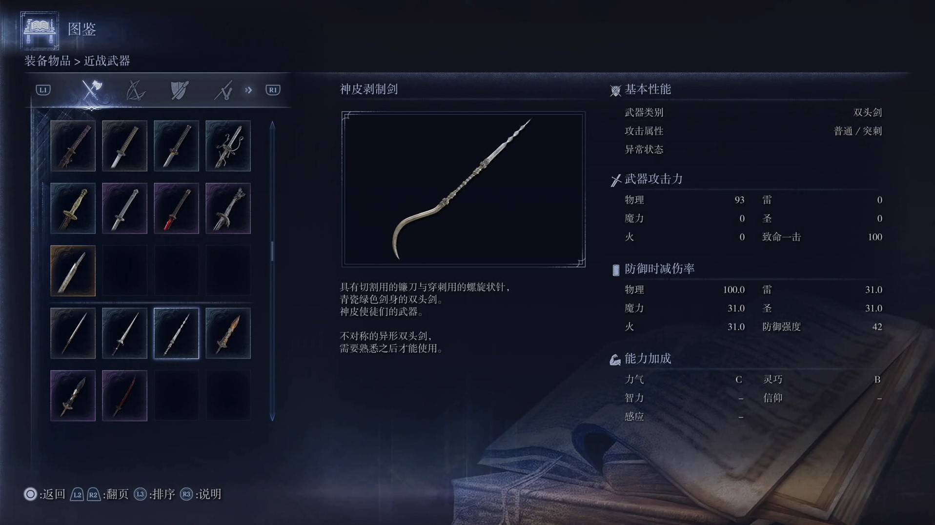《艾尔登法环黑夜君临》全武器图鉴（上篇） 武器数据一览_双头剑-神皮剥制剑