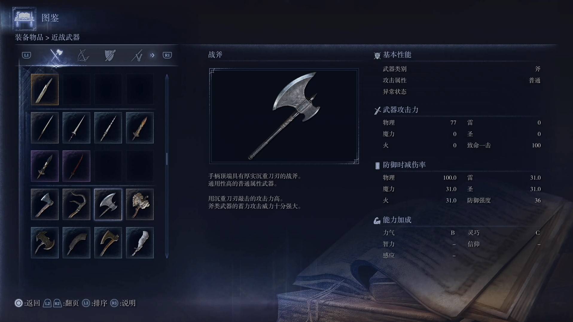 《艾尔登法环黑夜君临》全武器图鉴（上篇） 武器数据一览_斧-战斧