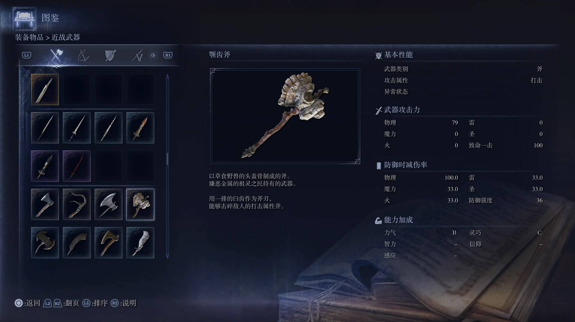 《艾尔登法环黑夜君临》全武器图鉴（上篇） 武器数据一览_斧-颚齿斧