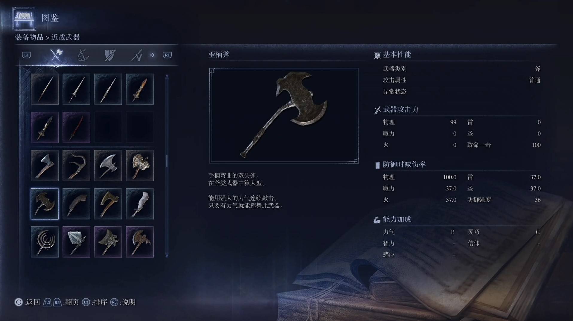 《艾尔登法环黑夜君临》全武器图鉴（上篇） 武器数据一览_斧-歪柄斧 - 第1张