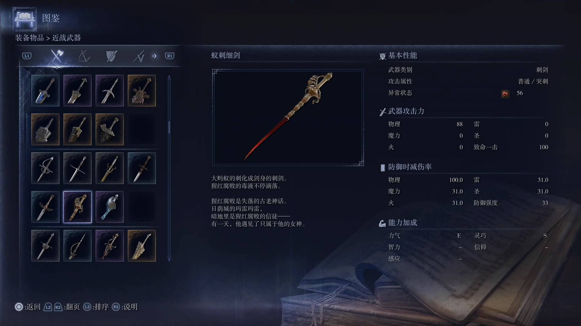 《艾爾登法環黑夜君臨》全武器圖鑑（上篇） 武器數據一覽_刺劍-蟻刺細劍 - 第1張