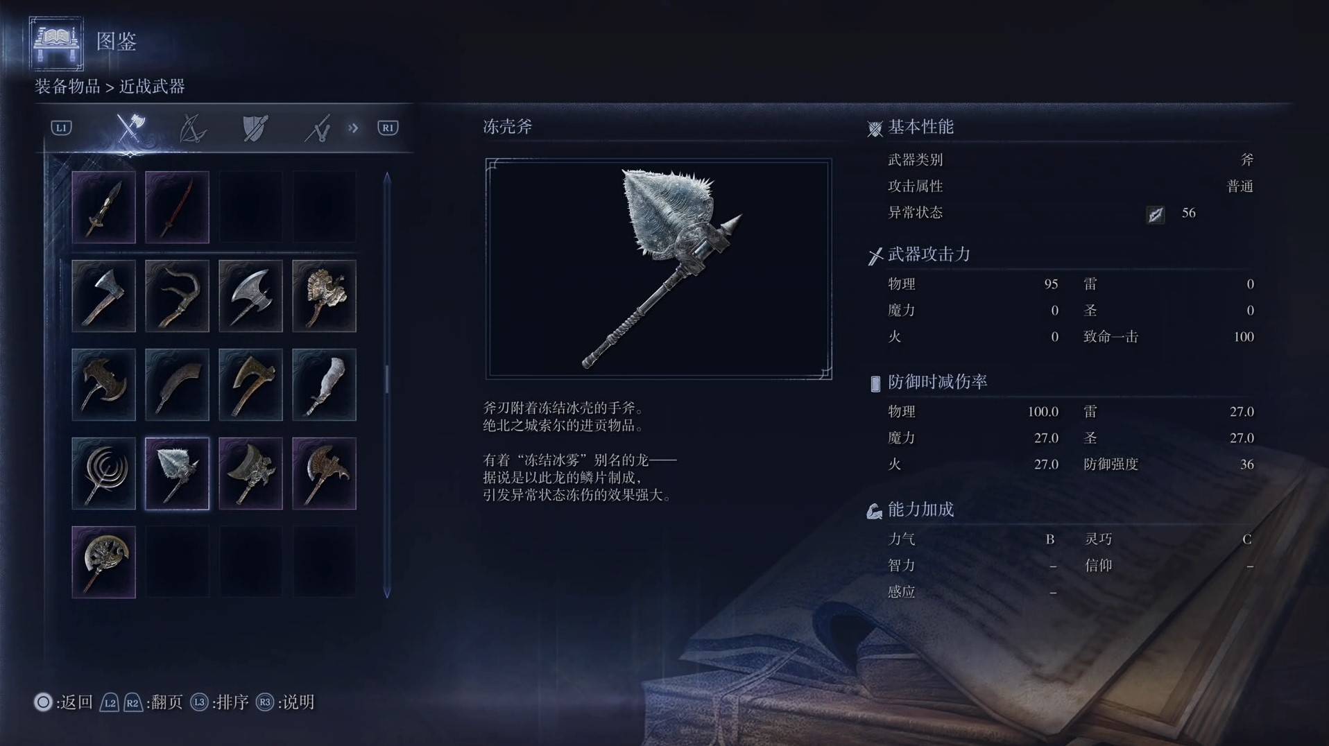 《艾尔登法环黑夜君临》全武器图鉴（上篇） 武器数据一览_斧-冻壳斧 - 第1张