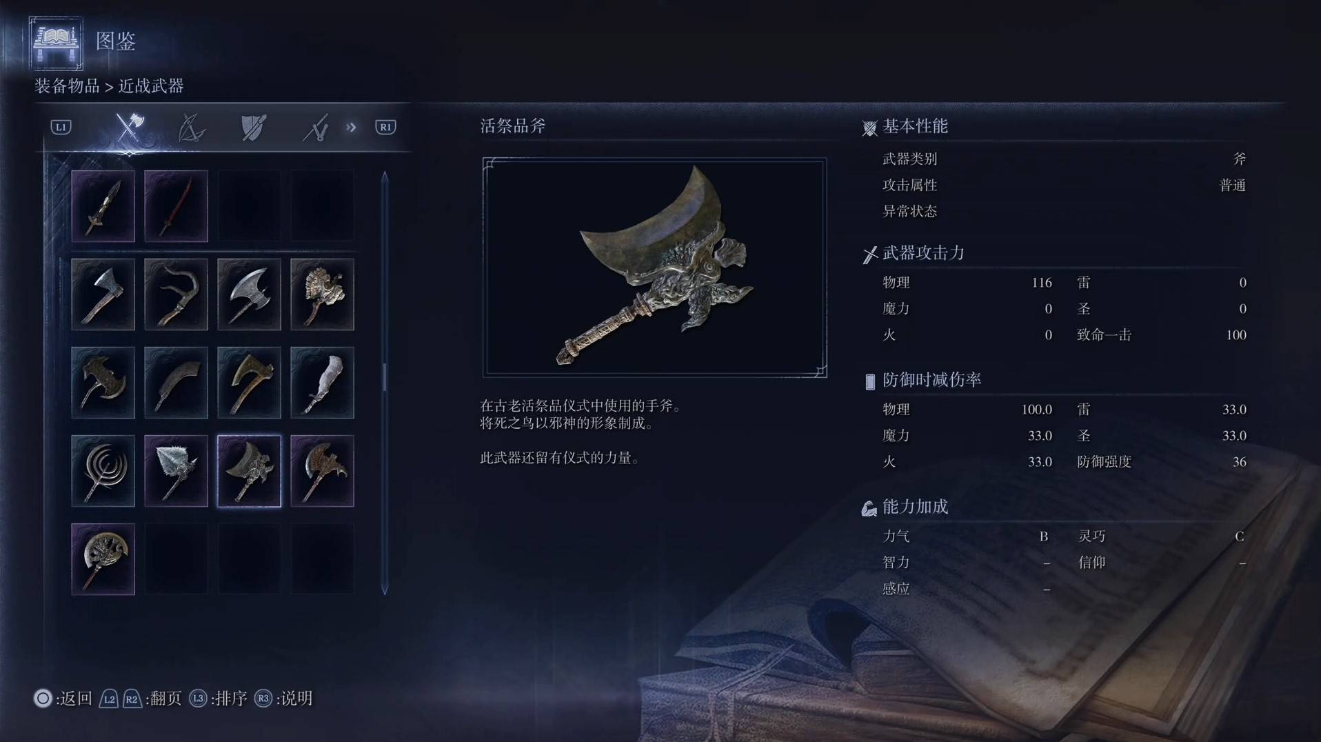 《艾尔登法环黑夜君临》全武器图鉴（上篇） 武器数据一览_斧-活祭品斧