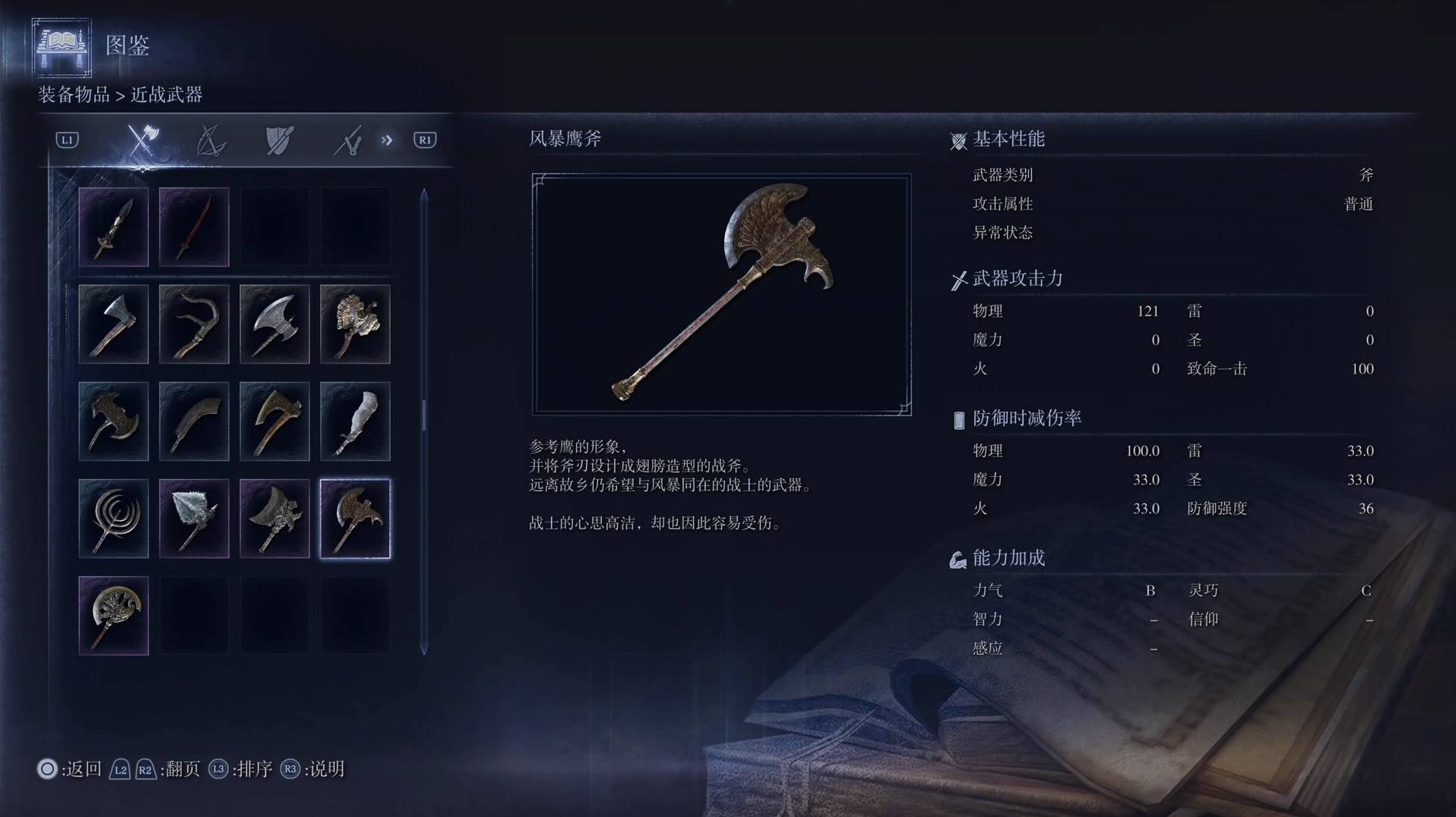 《艾尔登法环黑夜君临》全武器图鉴（上篇） 武器数据一览_斧-风暴鹰斧