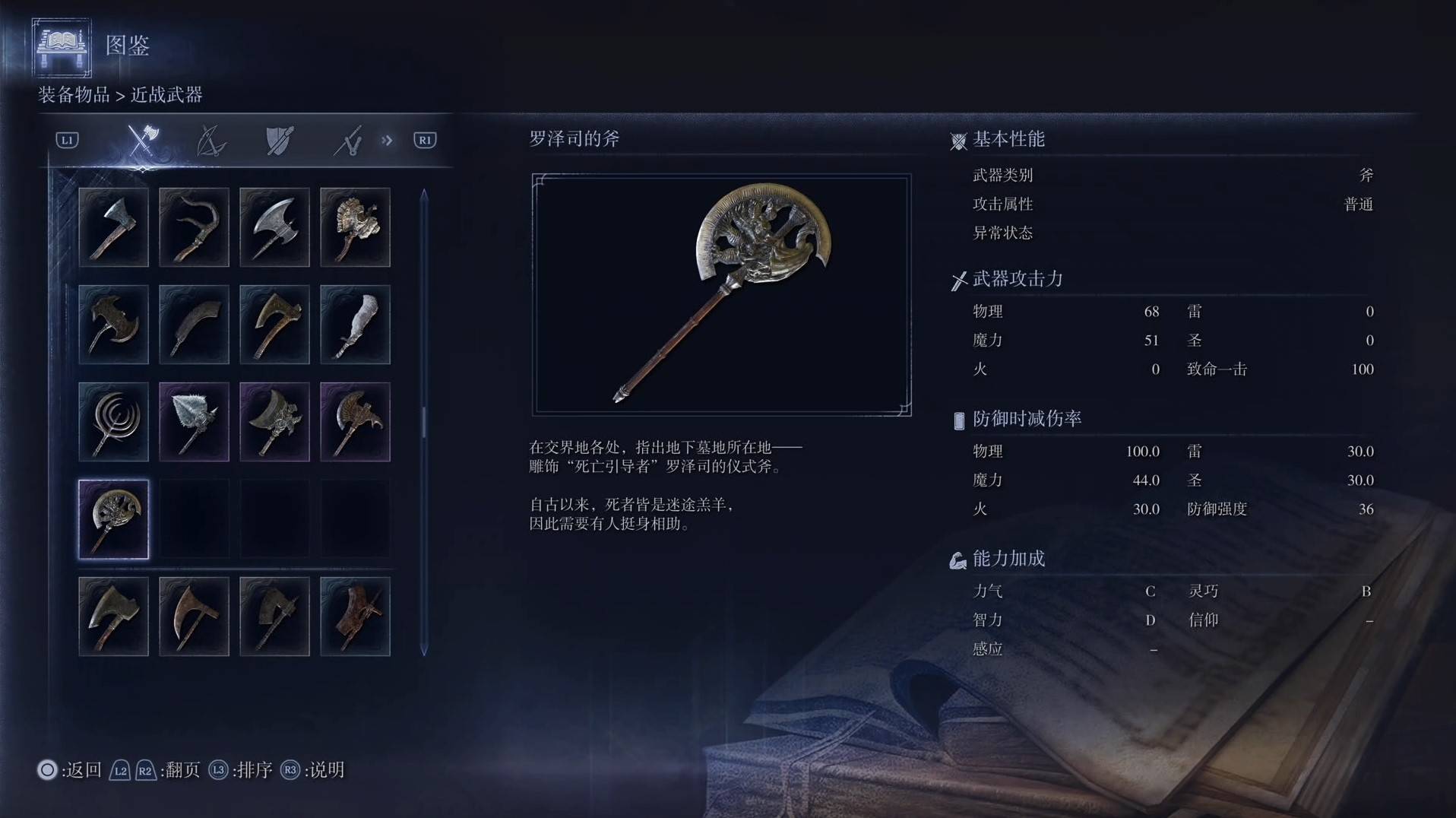 《艾尔登法环黑夜君临》全武器图鉴（上篇） 武器数据一览_斧-罗泽司的斧