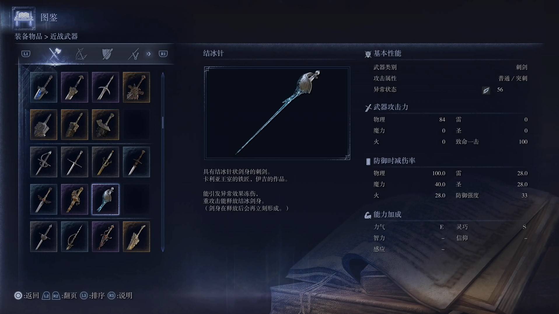 《艾爾登法環黑夜君臨》全武器圖鑑（上篇） 武器數據一覽_刺劍-結冰針 - 第1張