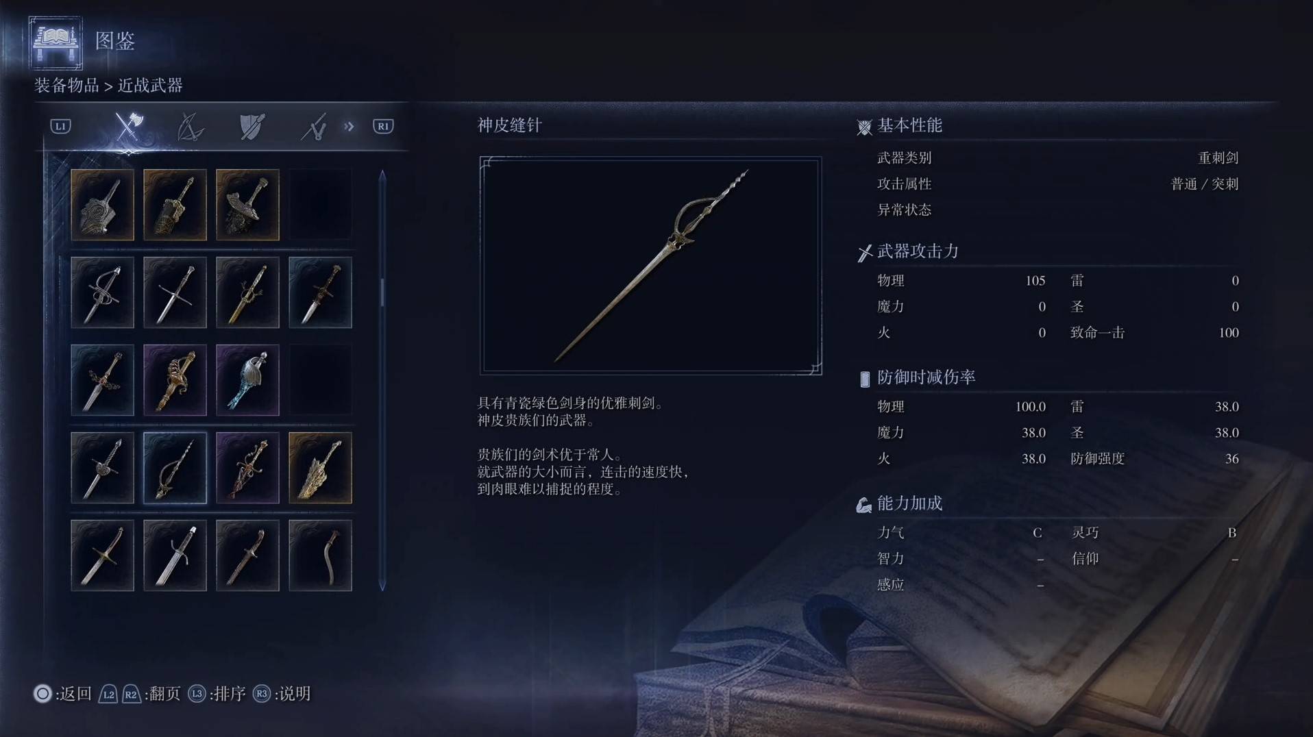 《艾爾登法環黑夜君臨》全武器圖鑑（上篇） 武器數據一覽_重刺劍-神皮縫針 - 第1張