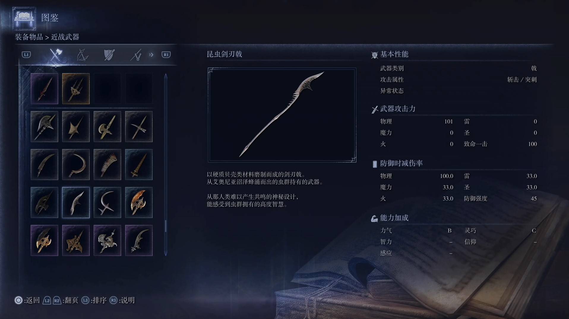 《艾尔登法环黑夜君临》全武器图鉴（上篇） 武器数据一览_戟-昆虫剑刃戟 - 第1张