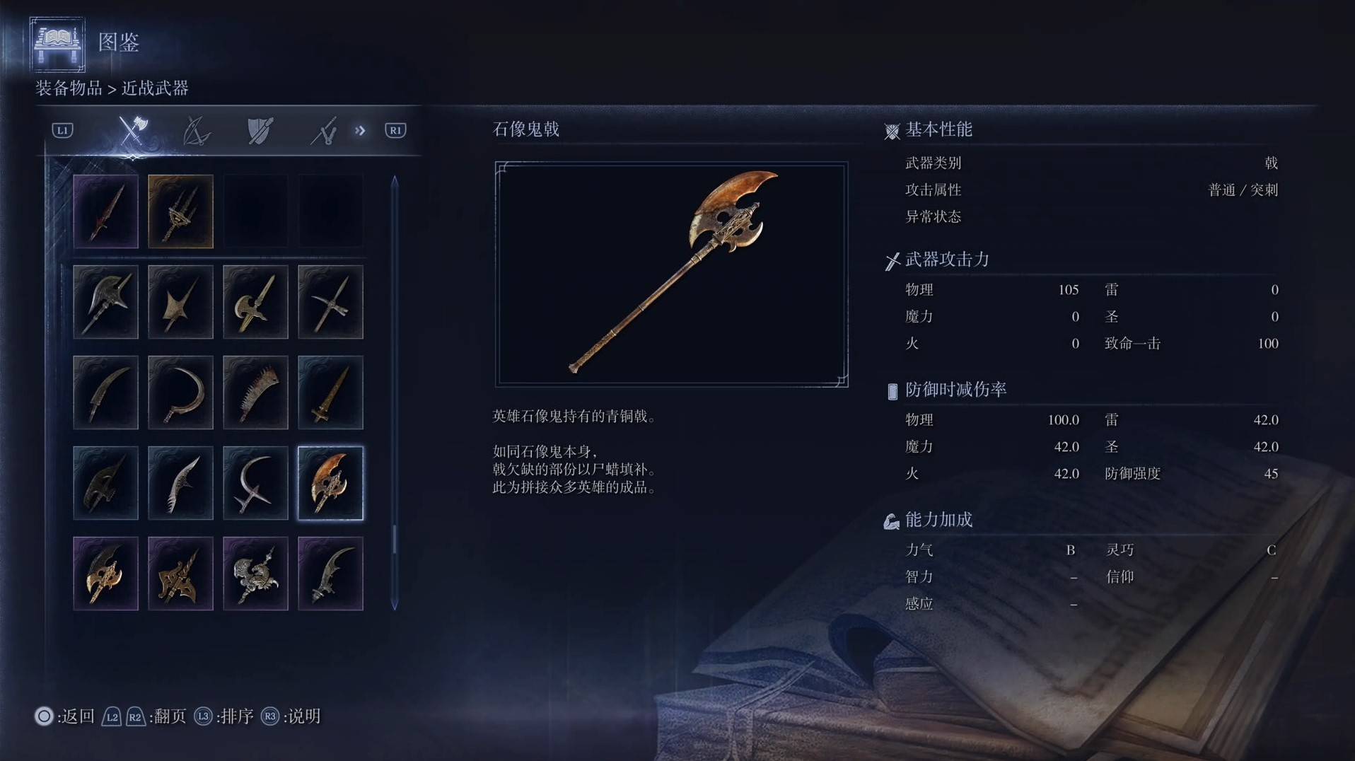 《艾尔登法环黑夜君临》全武器图鉴（上篇） 武器数据一览_戟-石像鬼戟