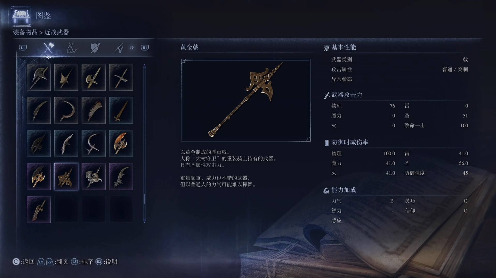 《艾尔登法环黑夜君临》全武器图鉴（上篇） 武器数据一览_戟-黄金戟
