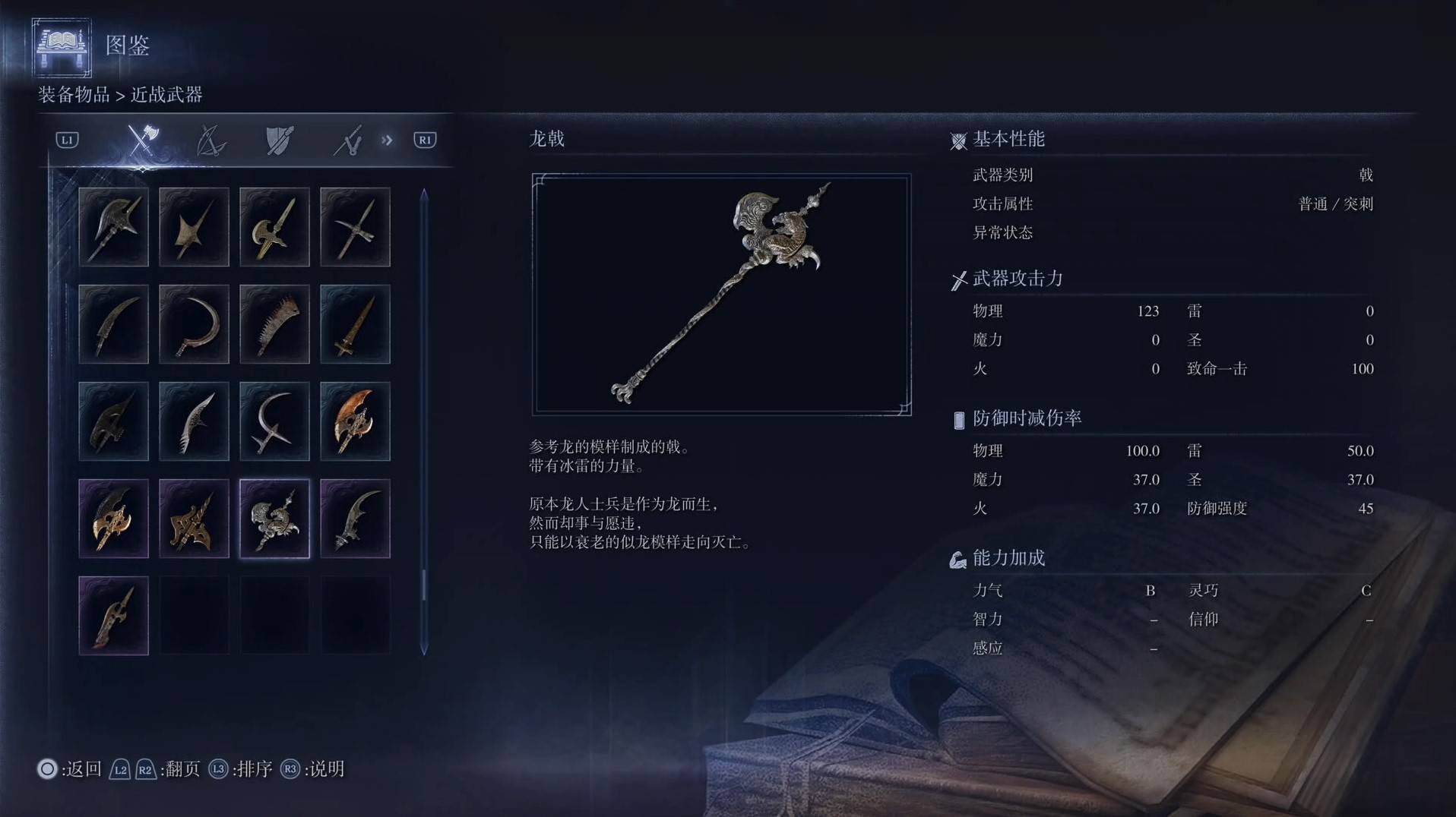 《艾尔登法环黑夜君临》全武器图鉴（上篇） 武器数据一览_戟-龙戟