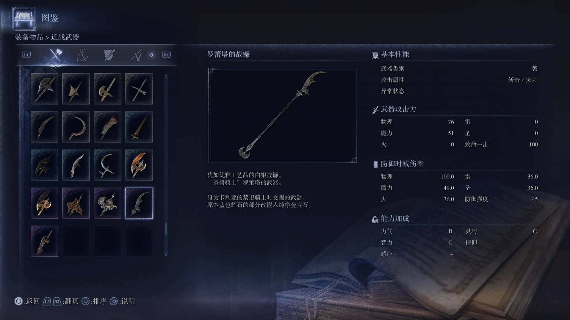 《艾尔登法环黑夜君临》全武器图鉴（上篇） 武器数据一览_戟-罗蕾塔的战镰