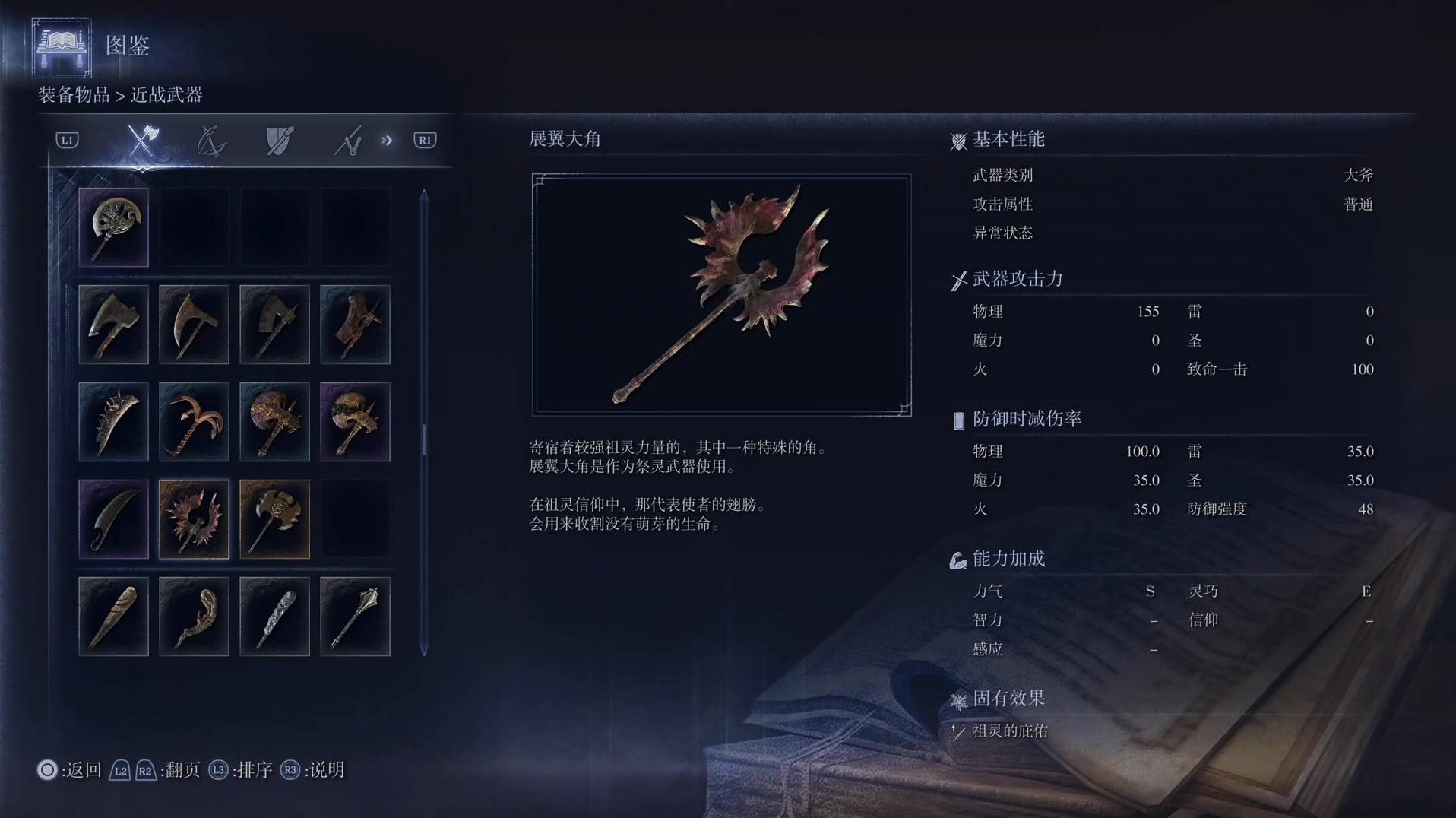 《艾爾登法環黑夜君臨》全武器圖鑑（上篇） 武器數據一覽_大斧-展翼大角
