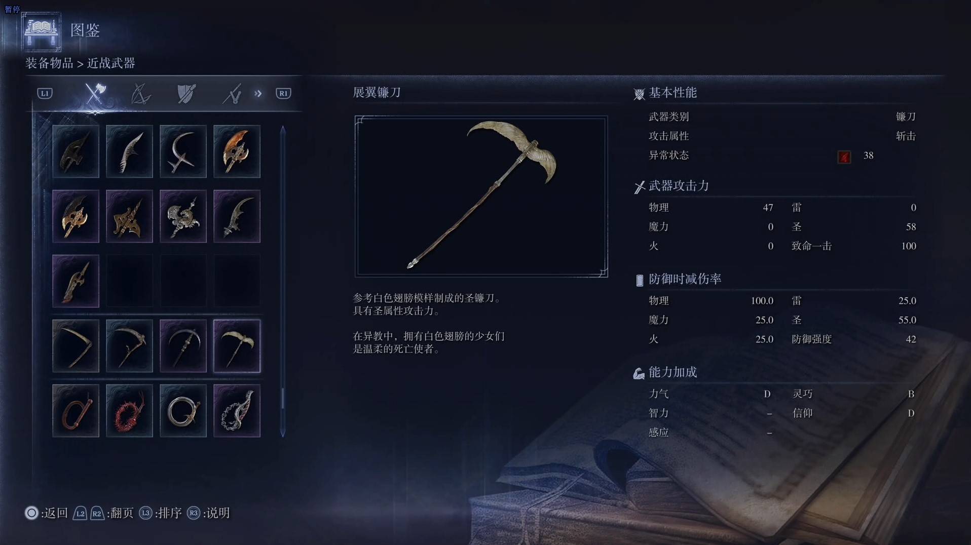 《艾尔登法环黑夜君临》全武器图鉴（上篇） 武器数据一览_镰刀-展翼镰刀