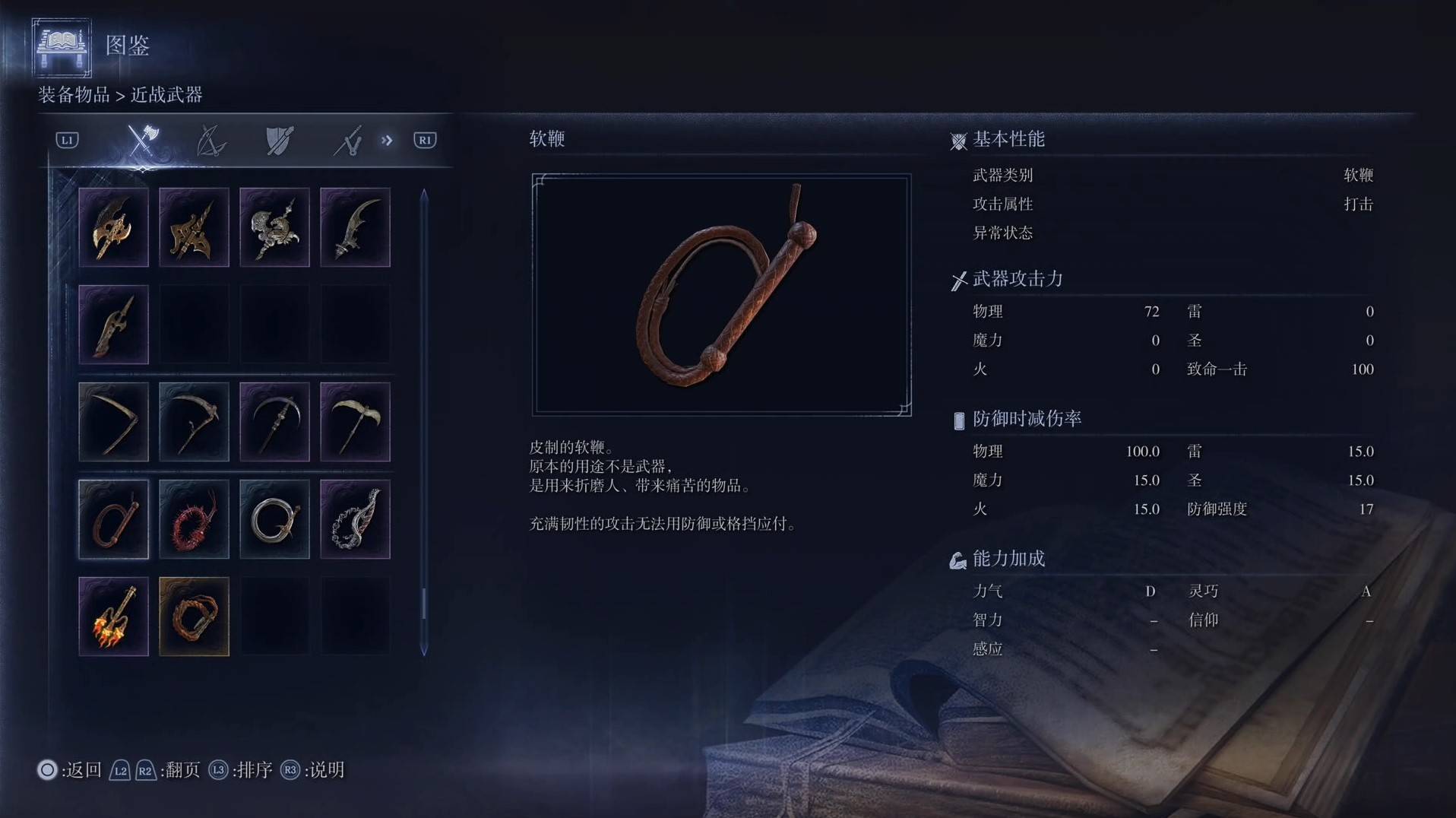 《艾尔登法环黑夜君临》全武器图鉴（上篇） 武器数据一览_软鞭-软鞭