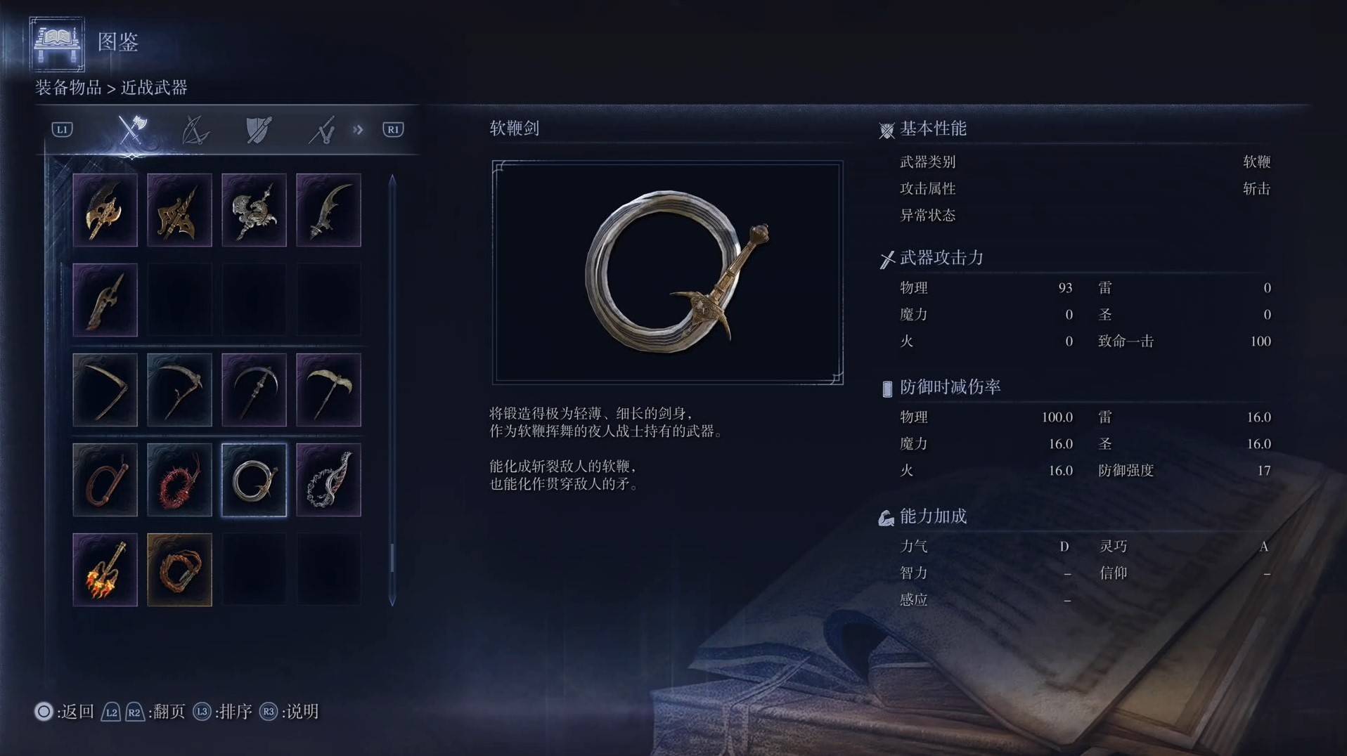 《艾尔登法环黑夜君临》全武器图鉴（上篇） 武器数据一览_软鞭-软鞭剑