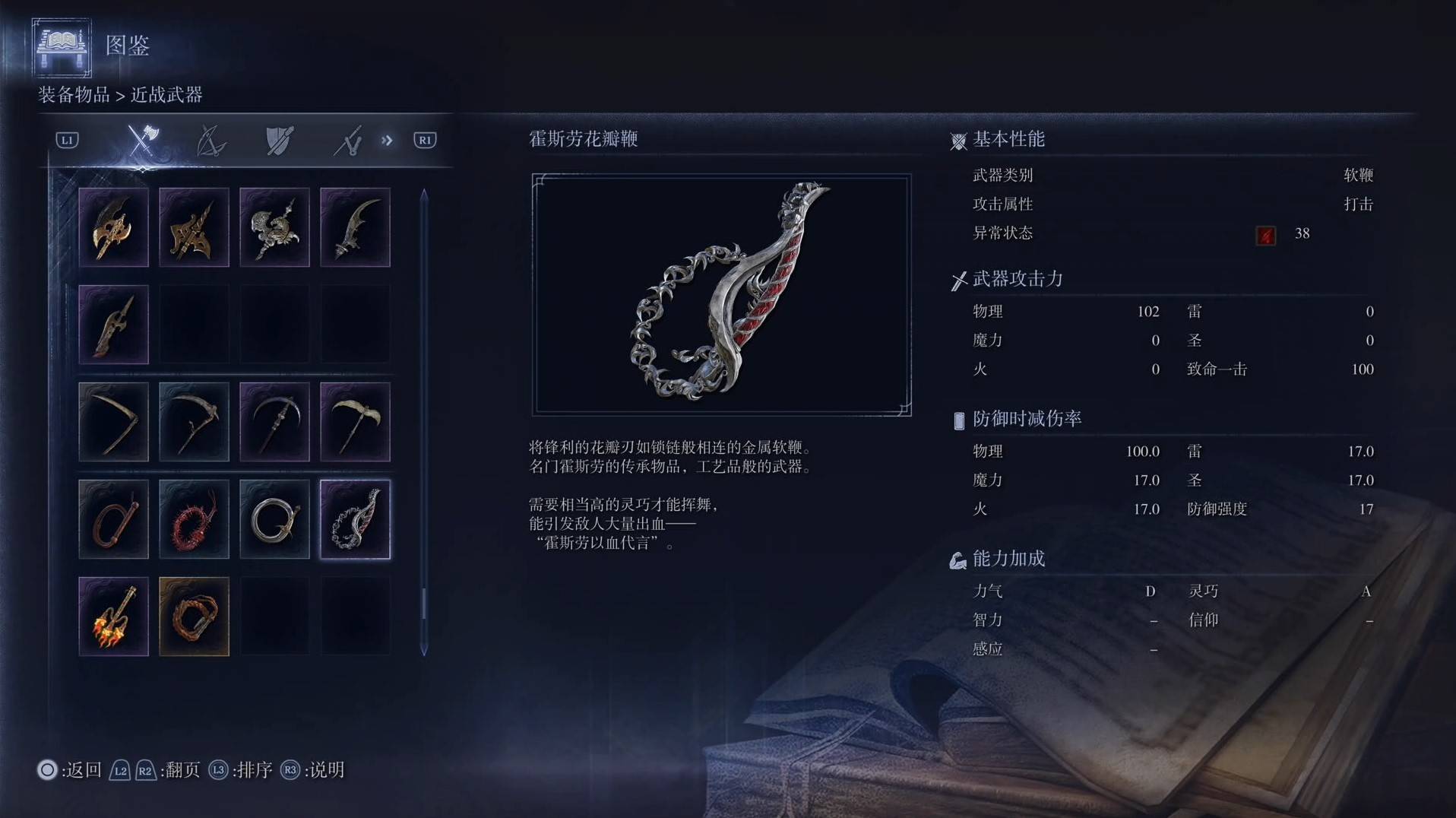 《艾尔登法环黑夜君临》全武器图鉴（上篇） 武器数据一览_软鞭-霍斯劳花瓣鞭