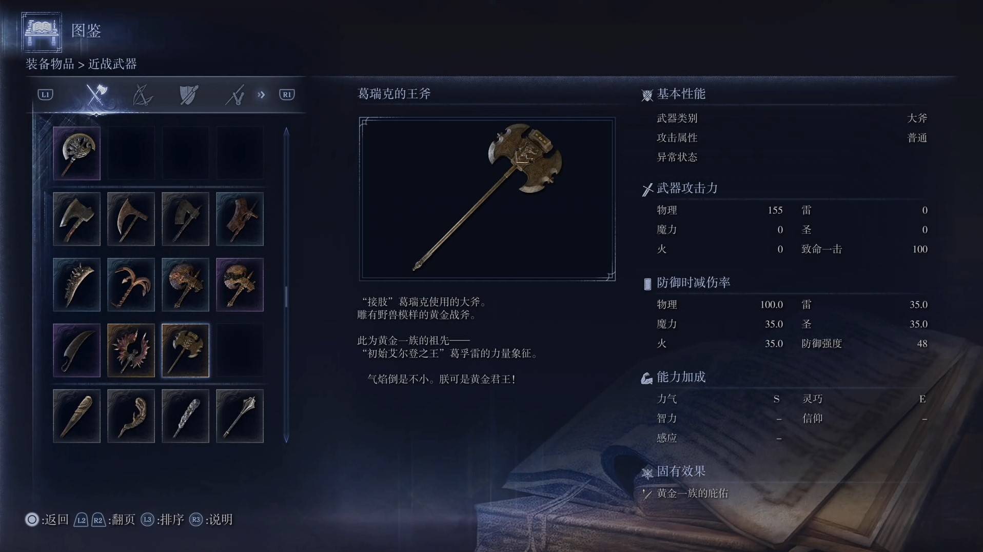 《艾尔登法环黑夜君临》全武器图鉴（上篇） 武器数据一览_大斧-格瑞克的王斧 - 第1张