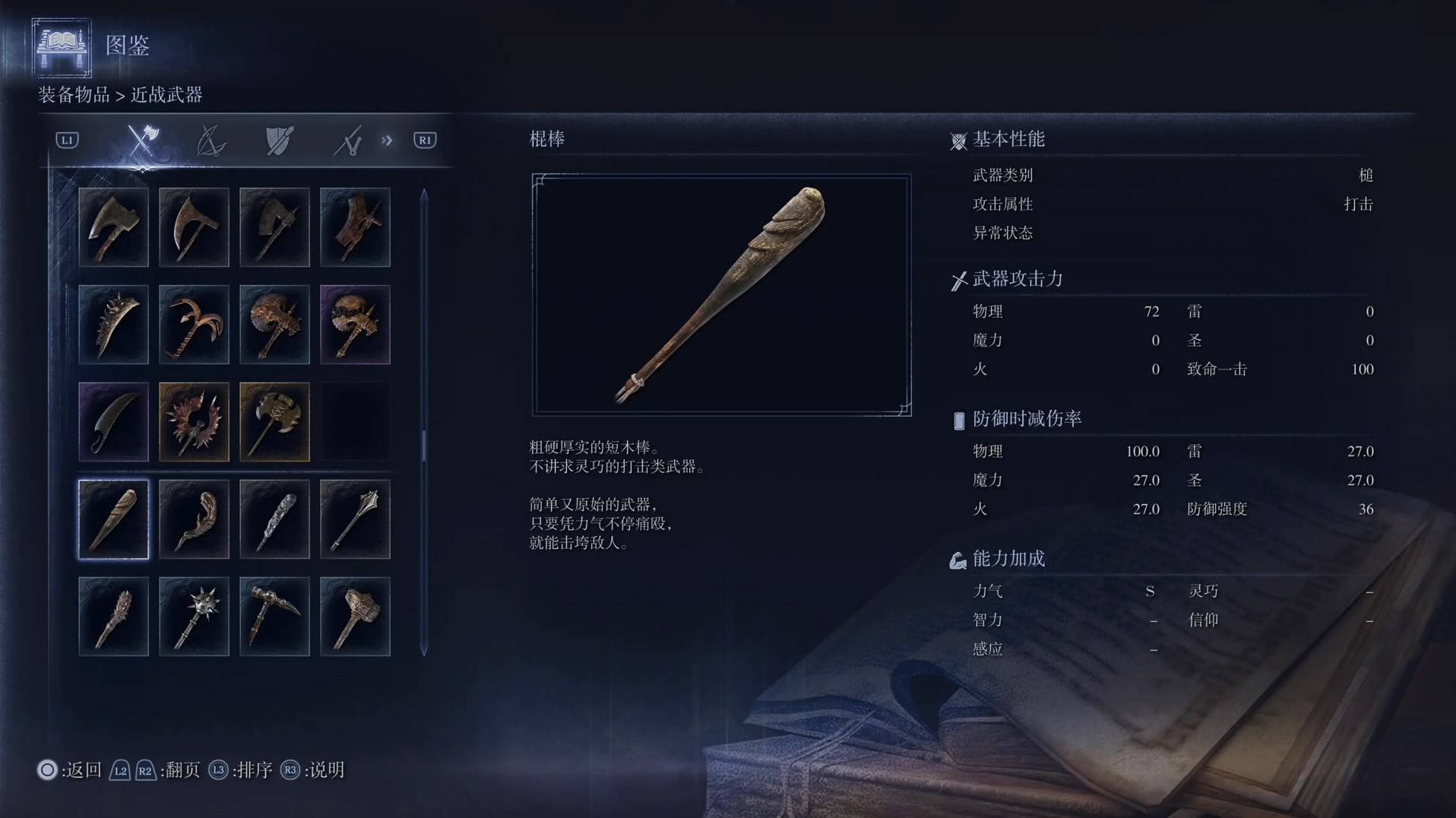 《艾尔登法环黑夜君临》全武器图鉴（上篇） 武器数据一览_槌-棍棒 - 第1张