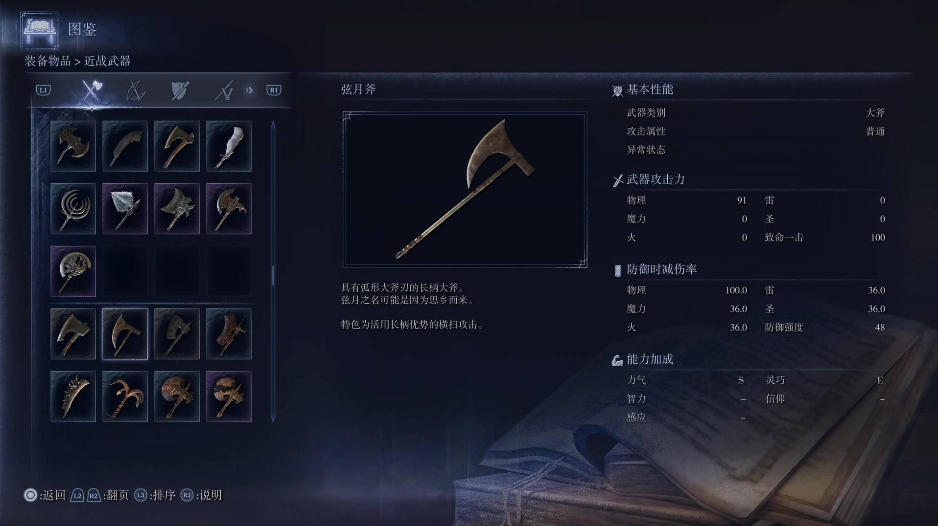 《艾爾登法環黑夜君臨》全武器圖鑑（上篇） 武器數據一覽_大斧-弦月斧 - 第1張