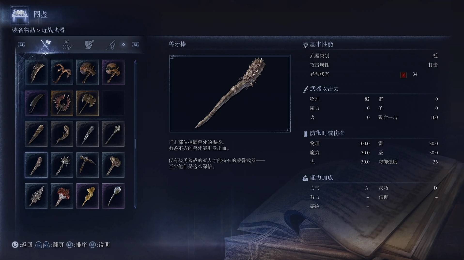 《艾尔登法环黑夜君临》全武器图鉴（上篇） 武器数据一览_槌-兽牙棒