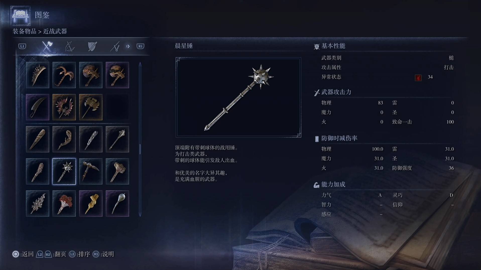 《艾尔登法环黑夜君临》全武器图鉴（上篇） 武器数据一览_槌-晨星锤