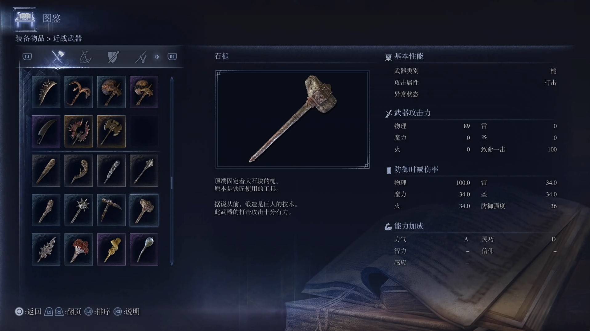 《艾尔登法环黑夜君临》全武器图鉴（上篇） 武器数据一览_槌-石槌