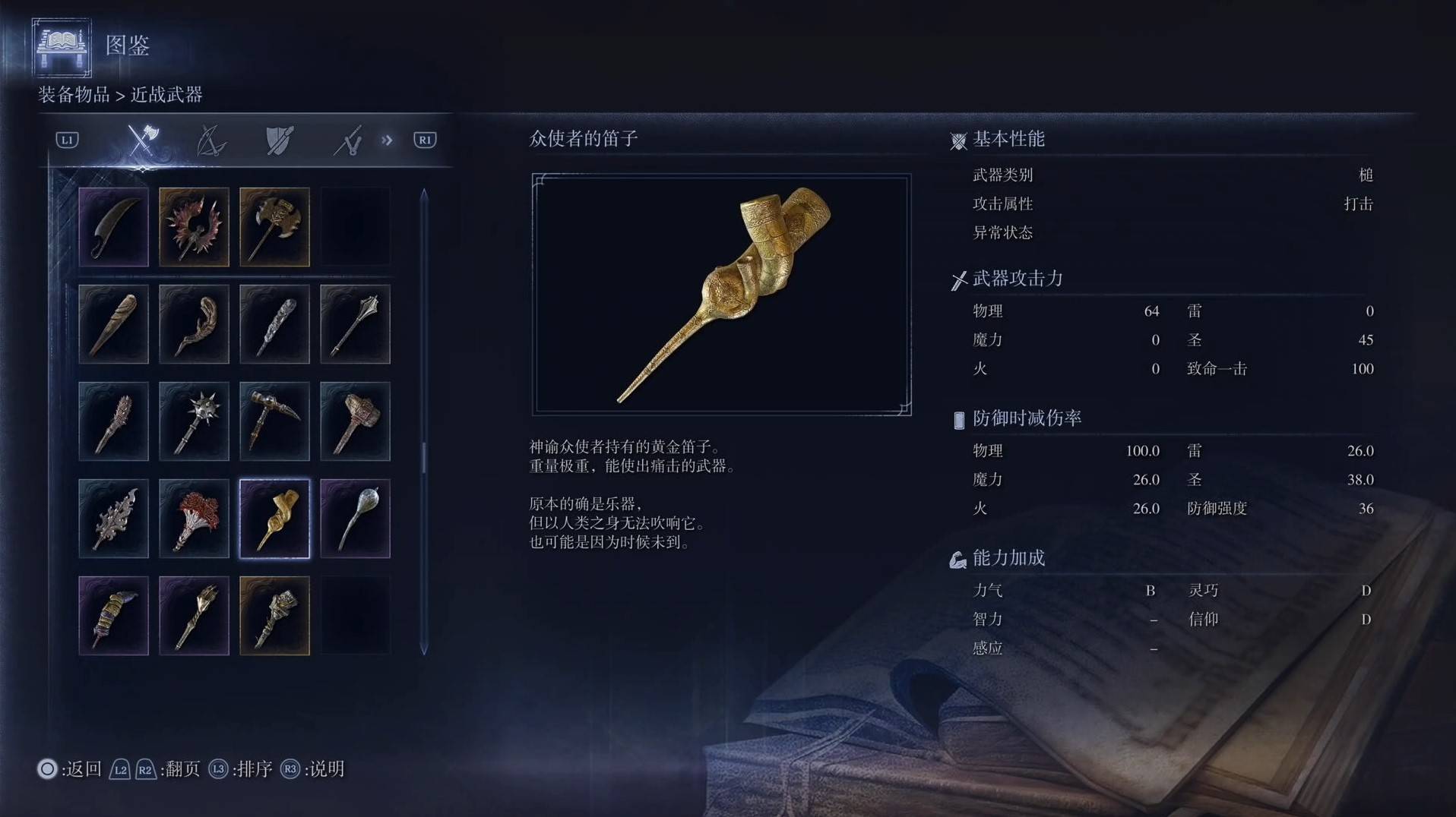 《艾爾登法環黑夜君臨》全武器圖鑑（上篇） 武器數據一覽_槌-眾使者的笛子 - 第1張