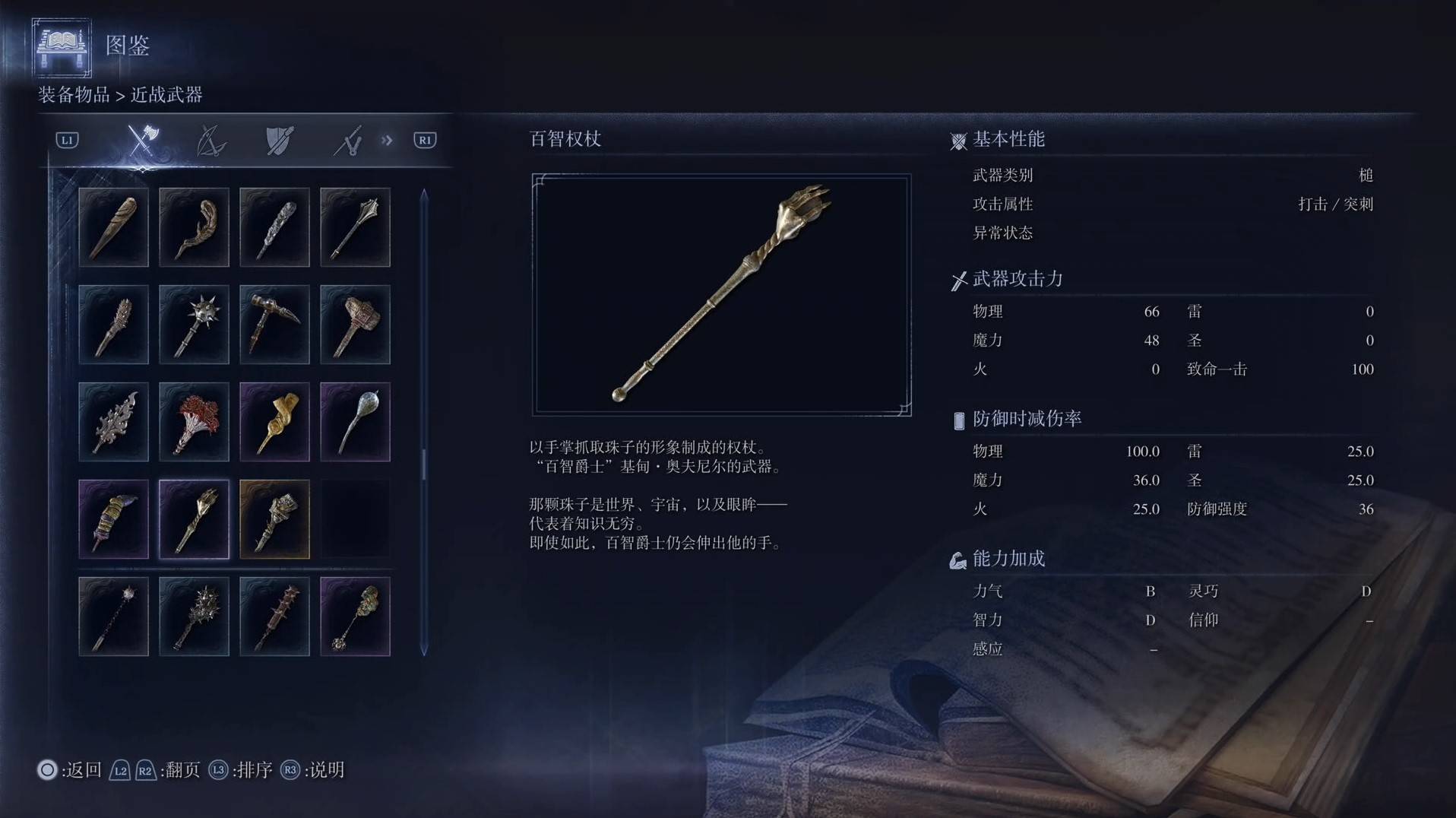《艾尔登法环黑夜君临》全武器图鉴（上篇） 武器数据一览_槌-百智权杖