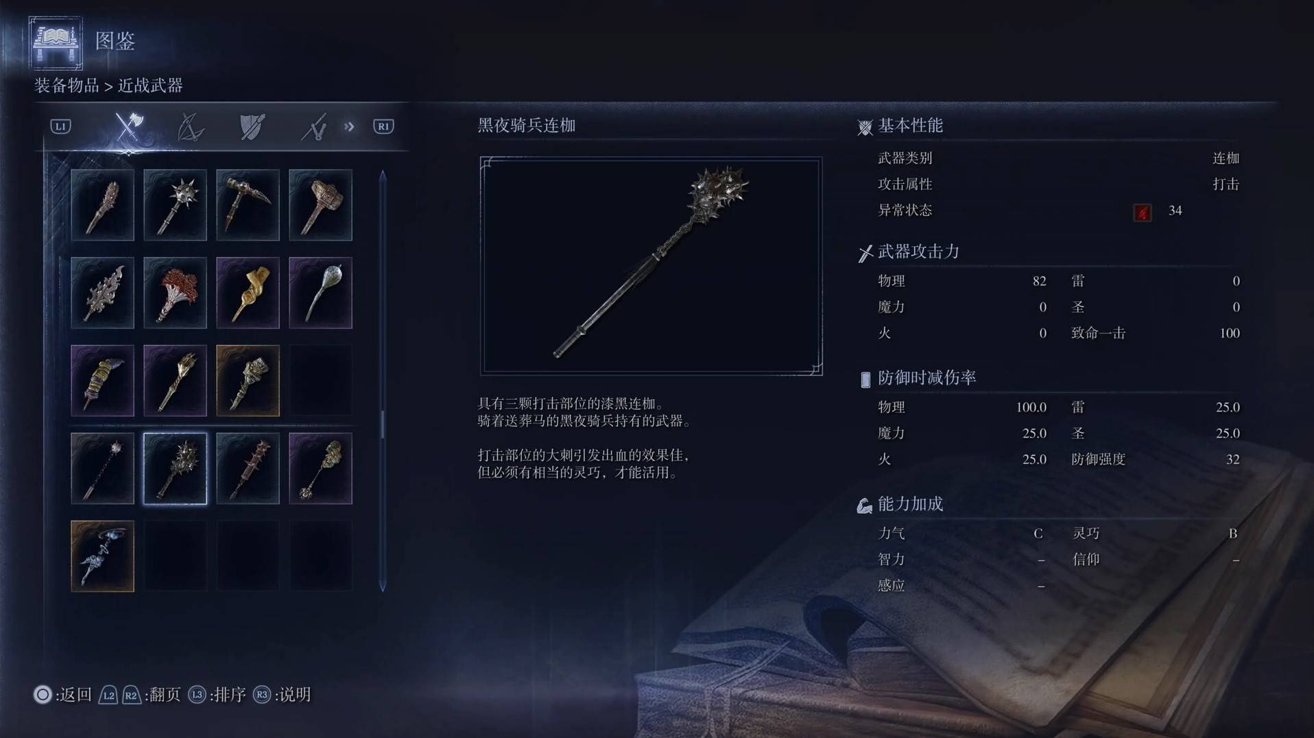 《艾尔登法环黑夜君临》全武器图鉴（上篇） 武器数据一览_连枷-黑夜骑兵连枷 - 第1张