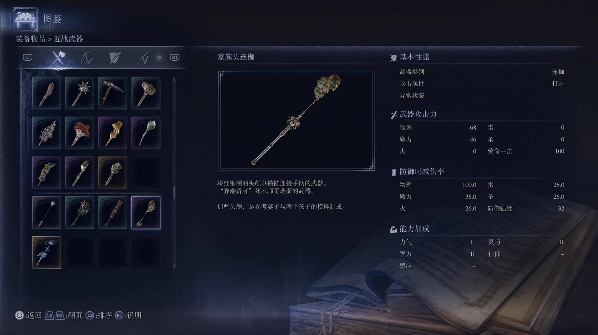 《艾尔登法环黑夜君临》全武器图鉴（上篇） 武器数据一览_连枷-家族头连枷