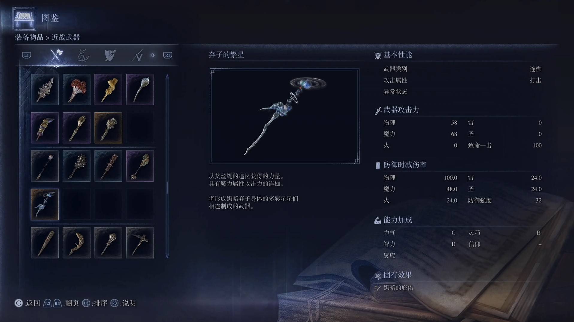 《艾尔登法环黑夜君临》全武器图鉴（上篇） 武器数据一览_连枷-弃子的繁星