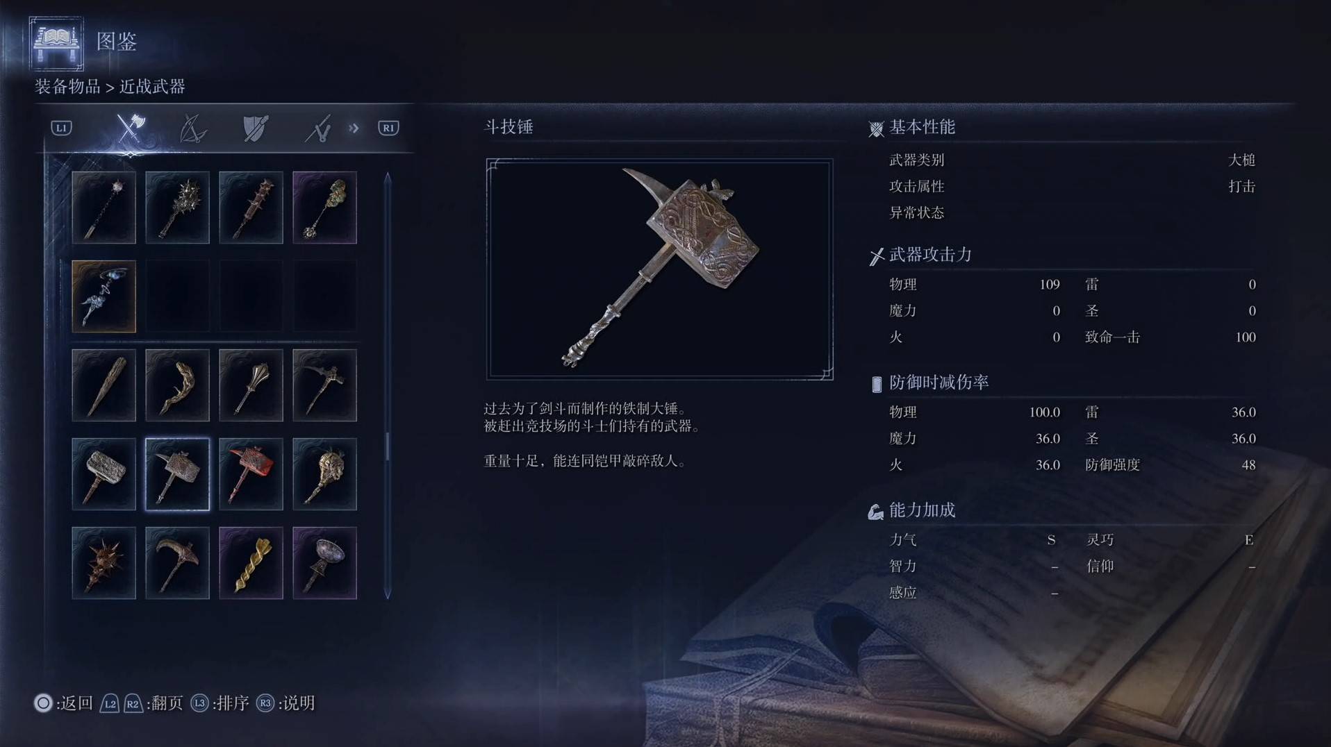 《艾尔登法环黑夜君临》全武器图鉴（上篇） 武器数据一览_大槌-斗技锤