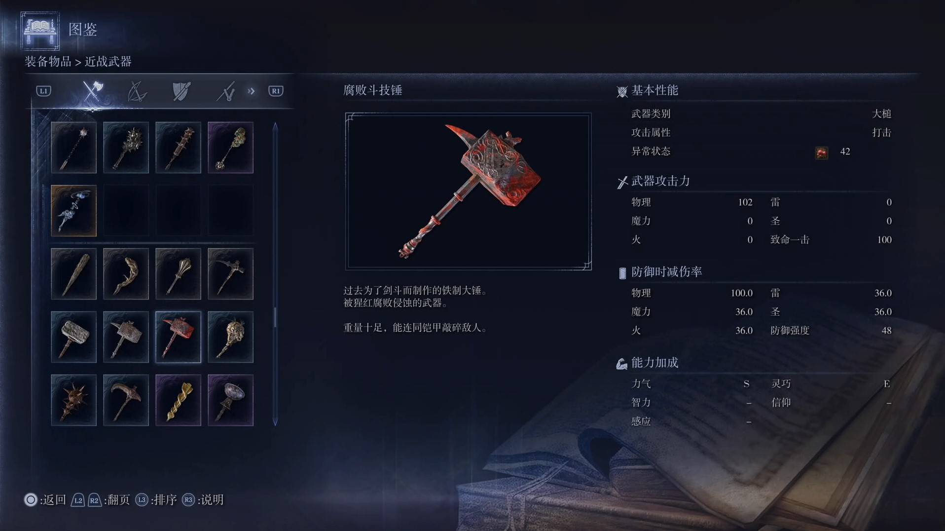 《艾尔登法环黑夜君临》全武器图鉴（上篇） 武器数据一览_大槌-腐败斗技锤