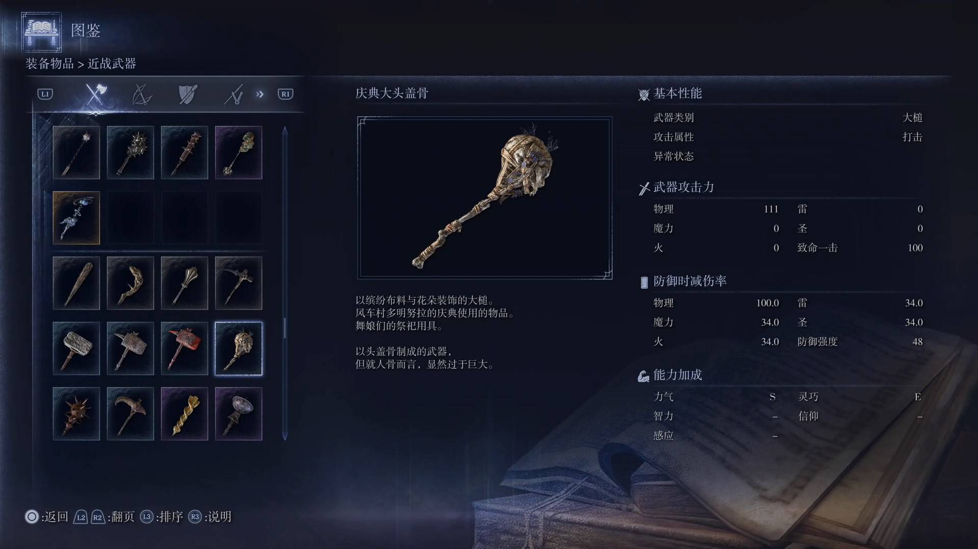 《艾尔登法环黑夜君临》全武器图鉴（上篇） 武器数据一览_大槌-庆典大头盖骨