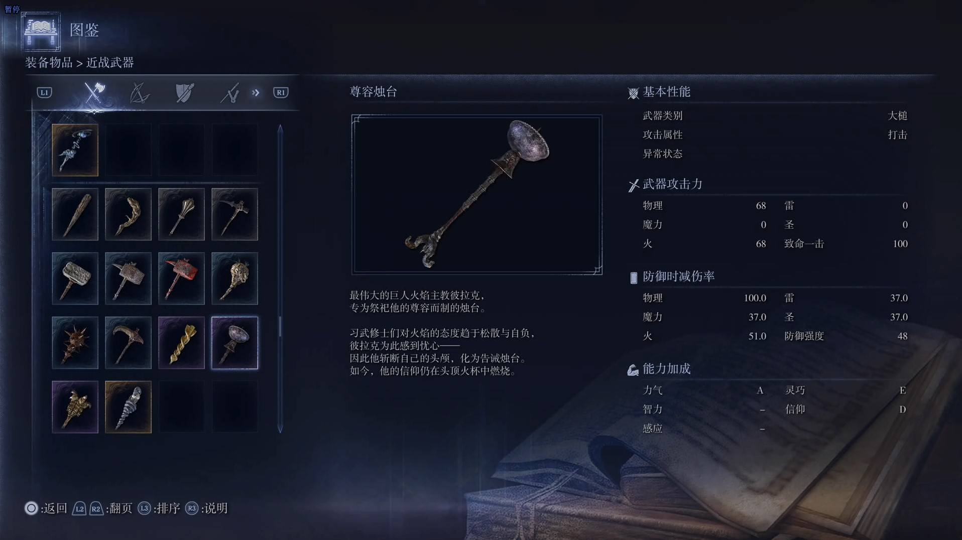 《艾爾登法環黑夜君臨》全武器圖鑑（上篇） 武器數據一覽_大槌-尊容燭臺 - 第1張