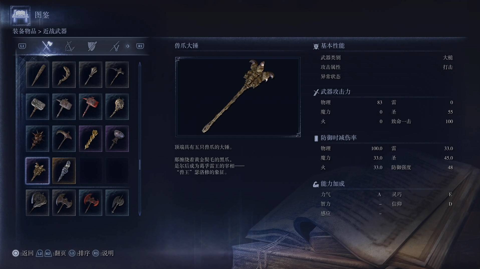 《艾爾登法環黑夜君臨》全武器圖鑑（上篇） 武器數據一覽_大槌-獸爪大錘