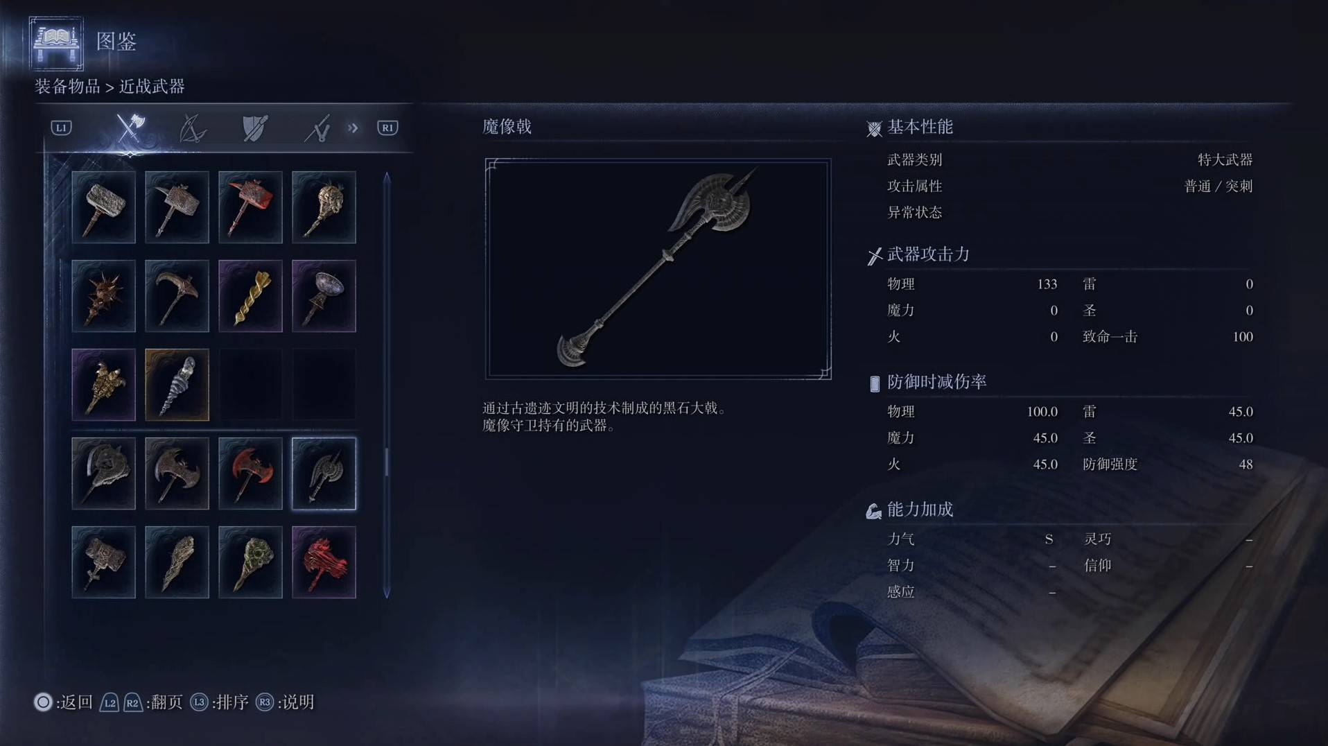 《艾尔登法环黑夜君临》全武器图鉴（上篇） 武器数据一览_特大武器-魔像戟 - 第1张