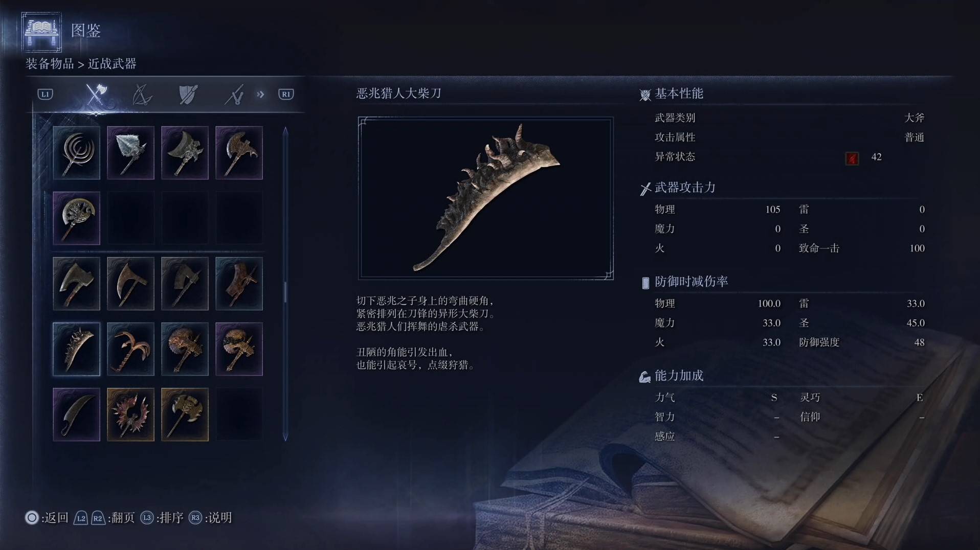 《艾爾登法環黑夜君臨》全武器圖鑑（上篇） 武器數據一覽_大斧-惡兆獵人大柴刀