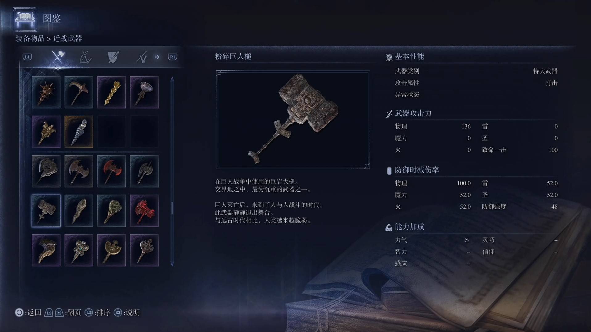 《艾尔登法环黑夜君临》全武器图鉴（上篇） 武器数据一览_特大武器-粉碎巨人槌