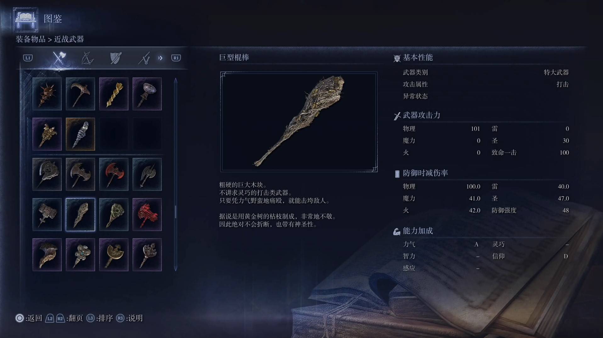 《艾尔登法环黑夜君临》全武器图鉴（上篇） 武器数据一览_特大武器-巨型棍棒