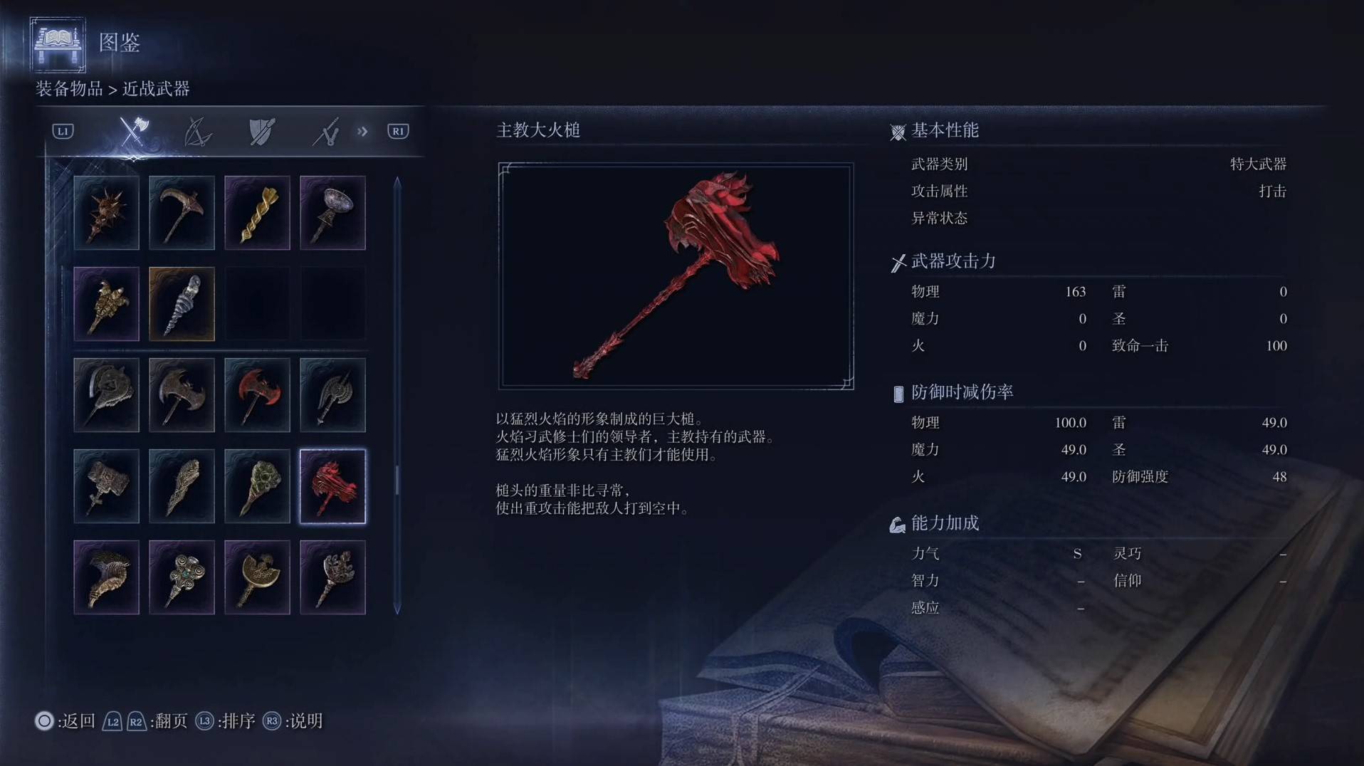 《艾尔登法环黑夜君临》全武器图鉴（上篇） 武器数据一览_特大武器-主教大火槌