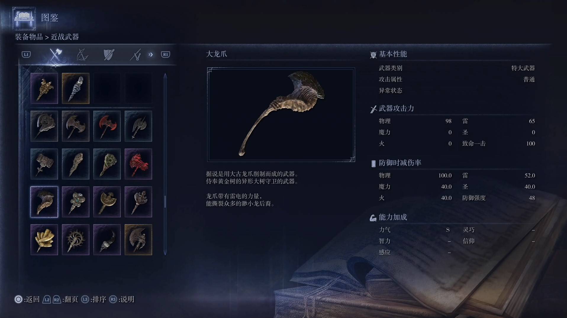 《艾尔登法环黑夜君临》全武器图鉴（上篇） 武器数据一览_特大武器-大龙爪