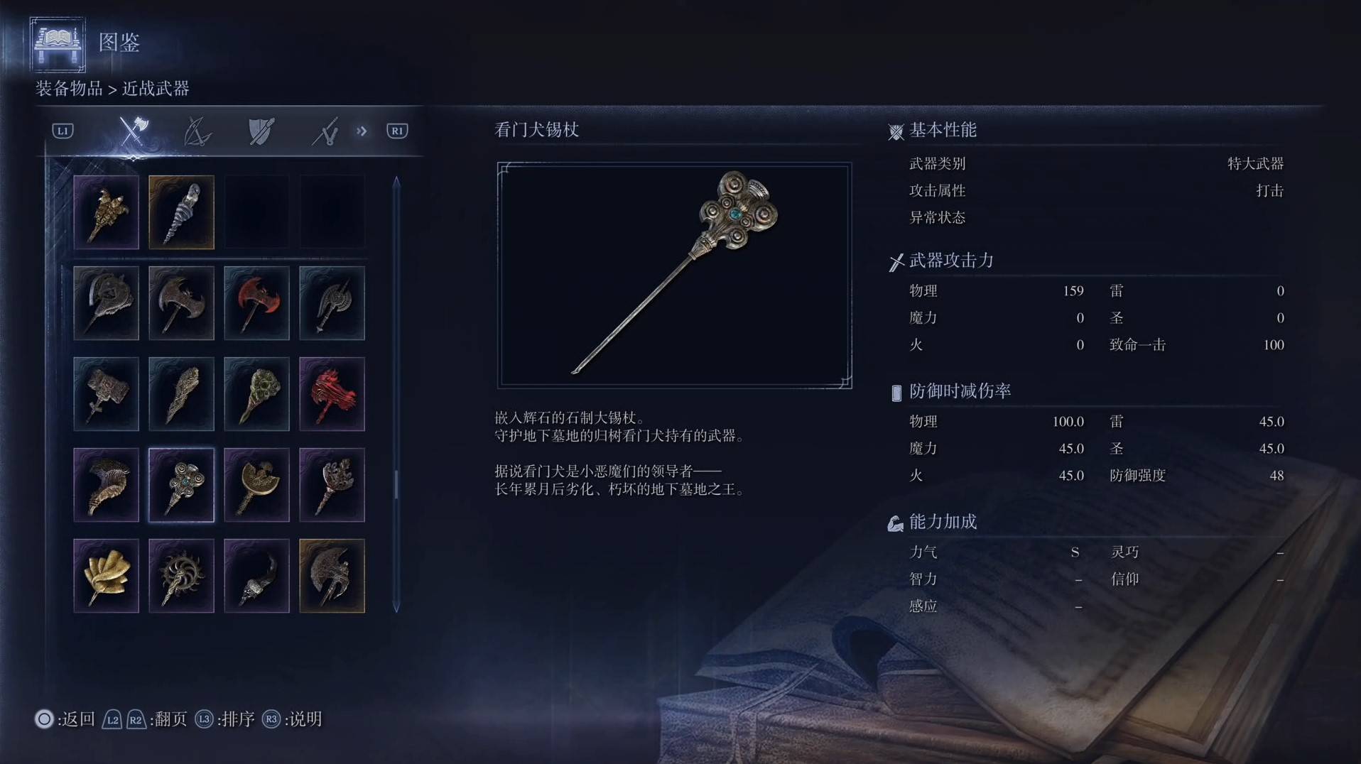 《艾尔登法环黑夜君临》全武器图鉴（上篇） 武器数据一览_特大武器-看门犬锡杖