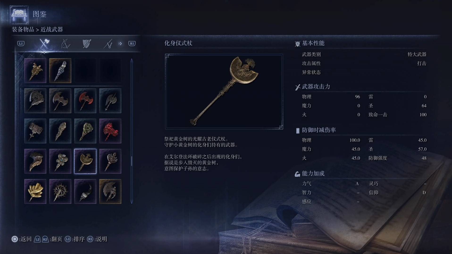 《艾尔登法环黑夜君临》全武器图鉴（上篇） 武器数据一览_特大武器-化身仪式杖 - 第1张
