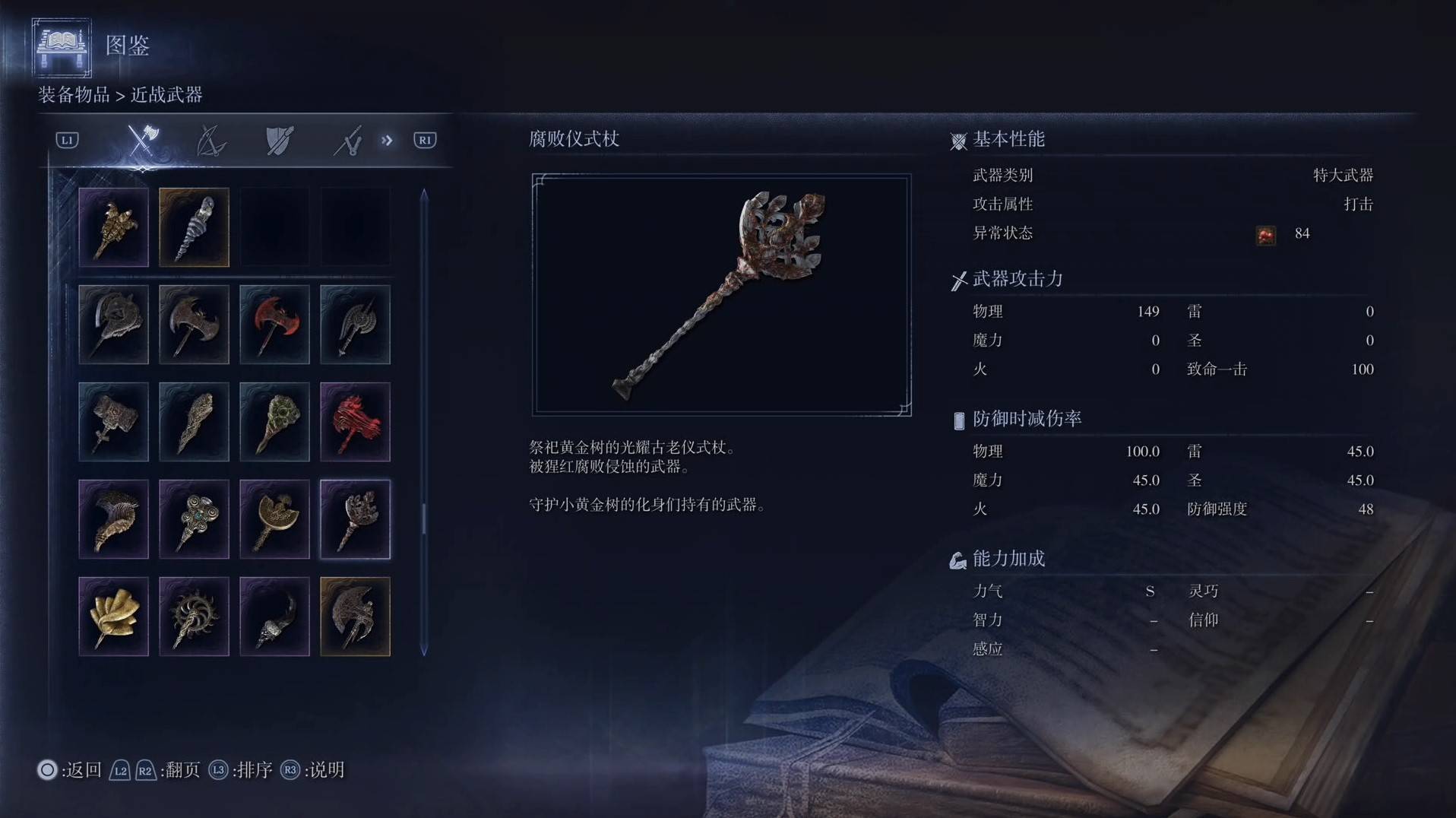 《艾尔登法环黑夜君临》全武器图鉴（上篇） 武器数据一览_特大武器-腐败仪式杖
