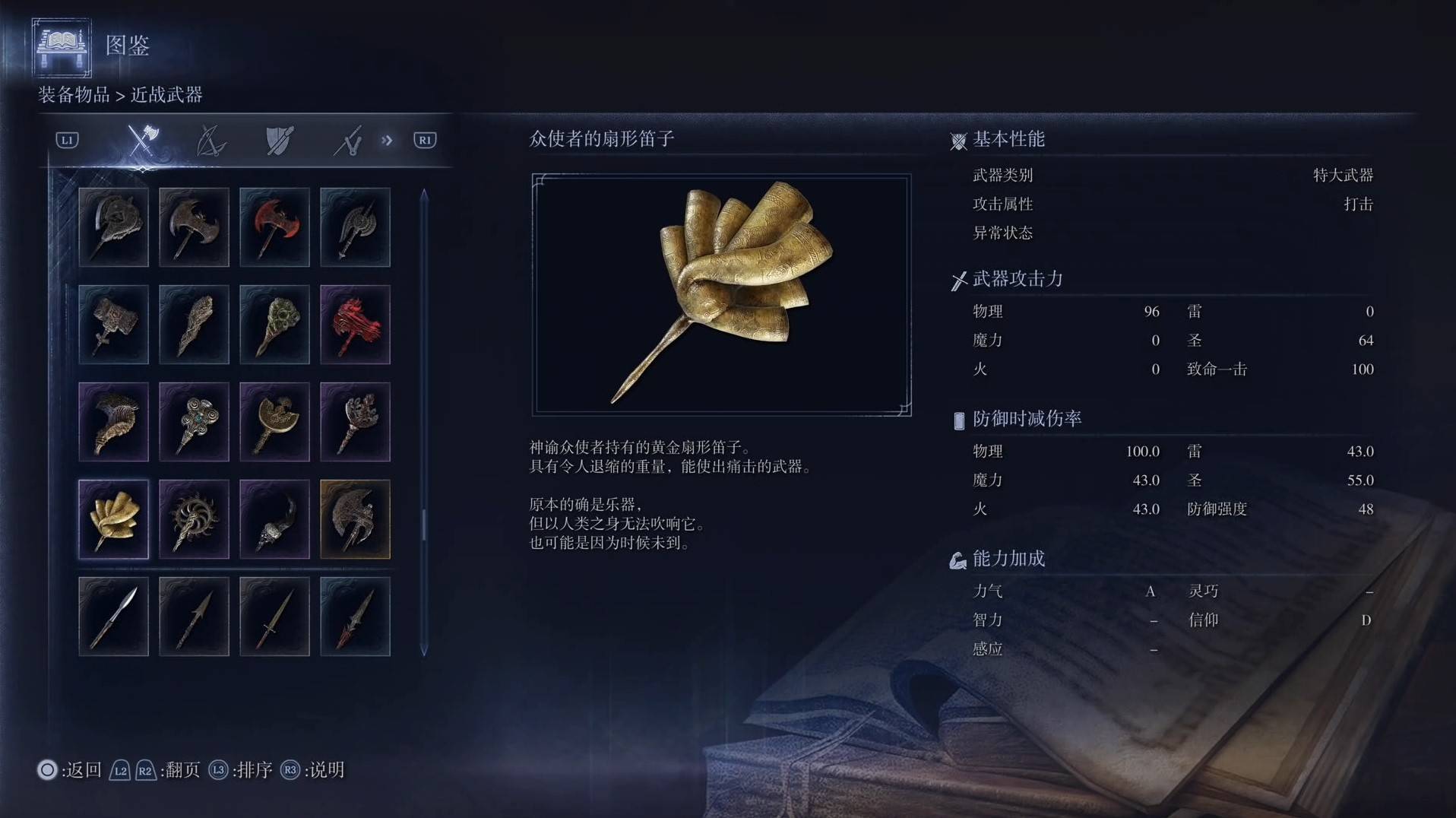 《艾爾登法環黑夜君臨》全武器圖鑑（上篇） 武器數據一覽_特大武器-眾使者的扇形笛子