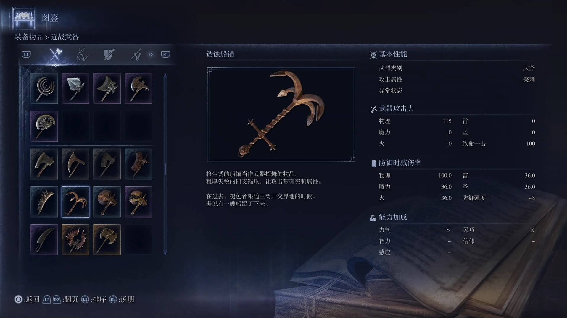 《艾爾登法環黑夜君臨》全武器圖鑑（上篇） 武器數據一覽_大斧-鏽蝕船錨