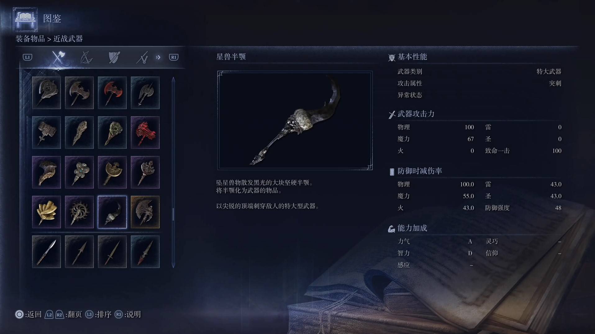 《艾爾登法環黑夜君臨》全武器圖鑑（上篇） 武器數據一覽_特大武器-星獸半顎