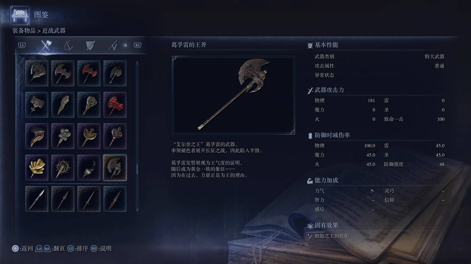 《艾爾登法環黑夜君臨》全武器圖鑑（上篇） 武器數據一覽_特大武器-葛孚雷的王斧